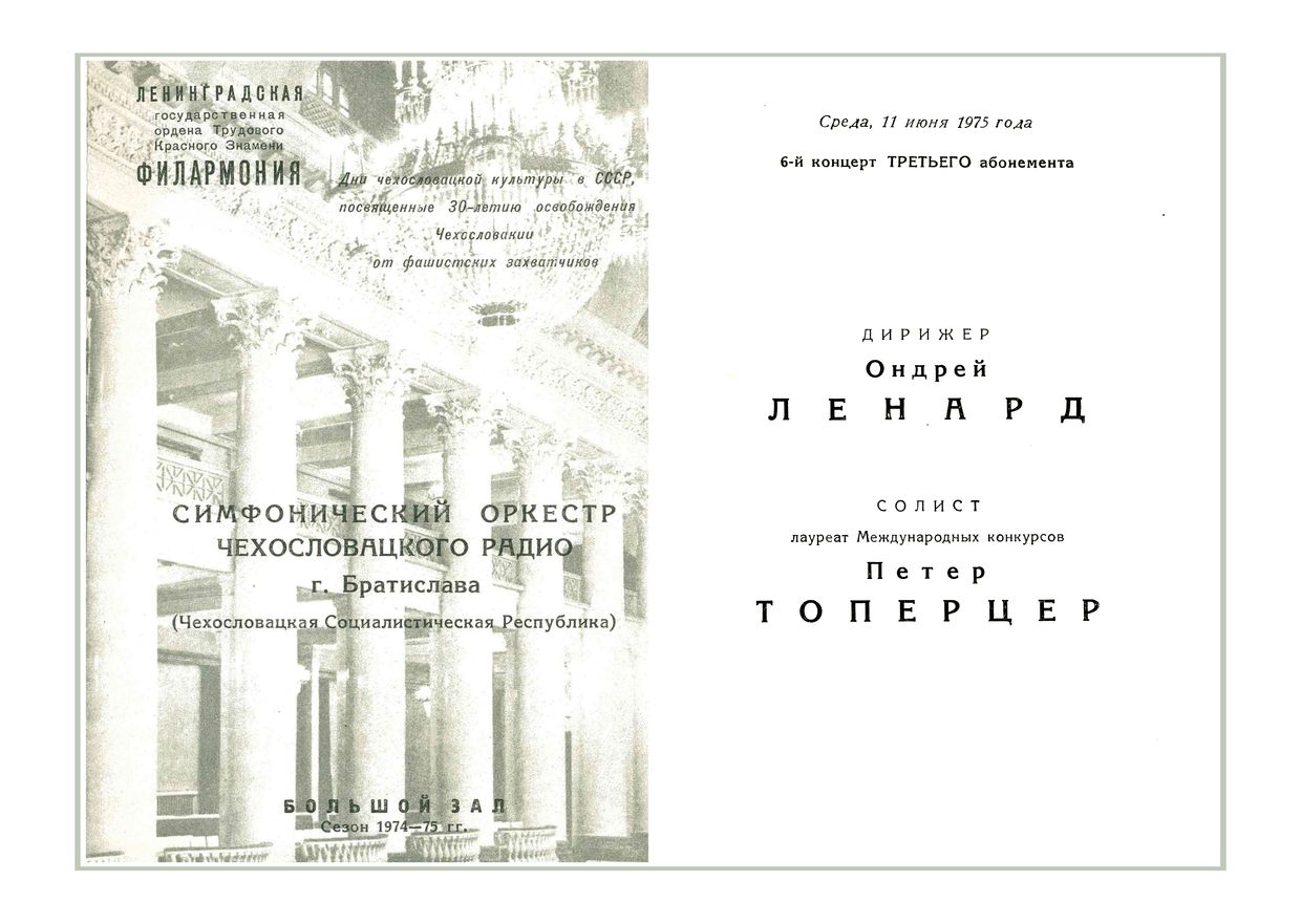 Симфонический концерт
Дирижер – Ондрей Ленард (ЧССР)